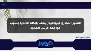 المدير التجاري لبيراميدز ينتقد رابطة الأندية بسبب مواجهة حرس الحدود